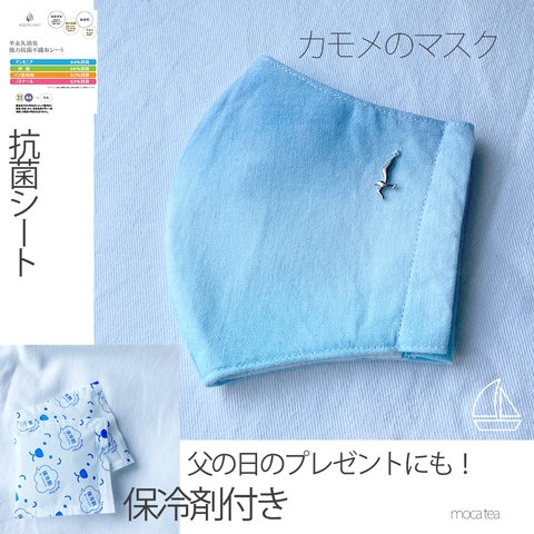 父の日　夏用マスク　カモメ　保冷剤マスク　保冷剤　ひんやり　冷たい　プレゼント　お揃い　ペア　男性用　冷感　熱中症対策　冷たい　冷やし　夏マスク　男性用　メンズ　お洒落　敬老　夏用マスク