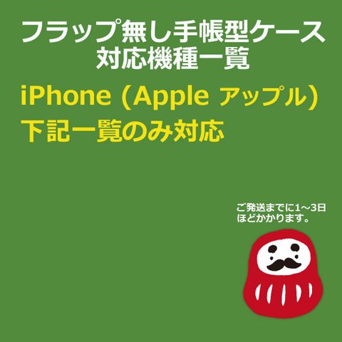 スマホケース対応表: iPhone (Apple)●フラップ無し手帳型ケース