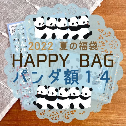 夏の福袋 ★HAPPY BAG★パンダ額１４【送料無料♪】フォトフレーム　インテリア