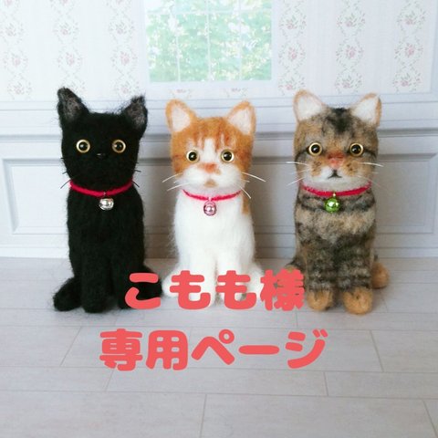 オーダーねこちゃん🐾こもも様専用ページ