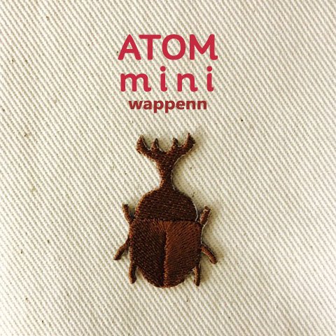 ＡＴＯＭ　ｍｉｎｉワッペン－こんちゅう③　カブトムシワッペン