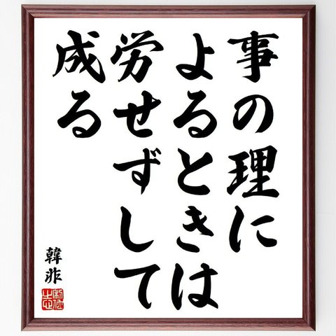 韓非（韓非子）の名言「事の理によるときは、労せずして成る」額付き書道色紙／受注後直筆（Y8533）