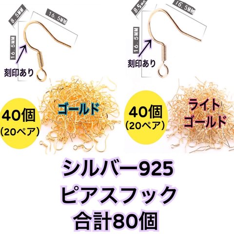 【ゴールド40個・ライトゴールド40個】シルバー925（純銀）ピアス用フック