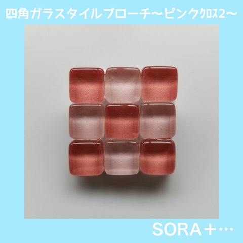 【再販】❁送料無料❁ ｶﾞﾗｽﾀｲﾙﾌﾞﾛｰﾁ ｼﾝﾌﾟﾙﾌﾞﾛｰﾁ 3×3 ﾋﾟﾝｸｸﾛｽ2