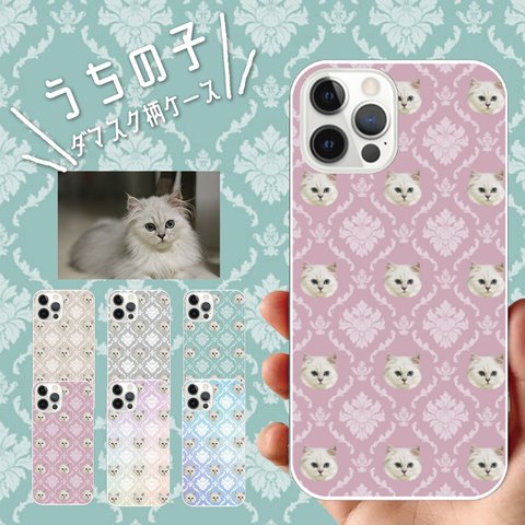 ■MARIMADE■うちの子ダマスク柄 iPhoneケース スマホケース ペットのお写真でオリジナルダマスク■プレゼント おもちゃ誕生日記念日スマホカバーオリジナルオーダーメイド