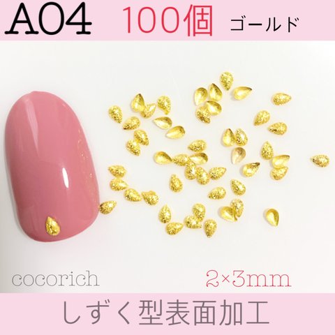 ネイルパーツ【A04】しずく型表面加工　3mm ゴールド 100個