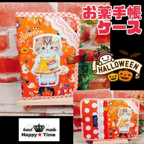 ハロウィーン★マロンちゃん【お薬手帳ケース★通帳ケース】★ハロウィンバージョン★