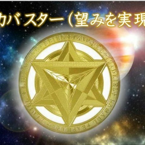 新作★夢の実現★七大天使と繋がり加護を受けれる★マカバスター/エナジーゴールドプレート