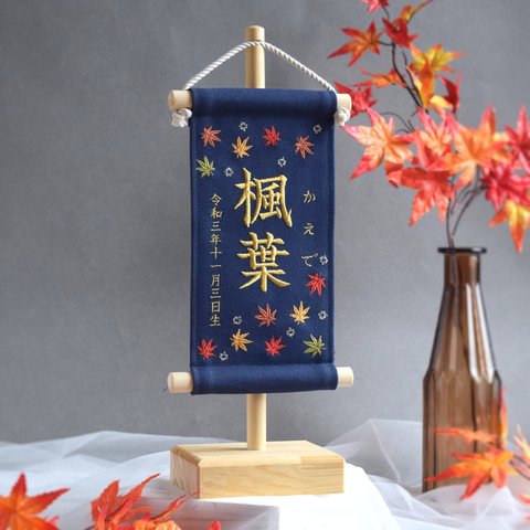 【スタンド付】小さな刺繍命名タペストリー《 紅葉 / 小サイズ / ネイビー》名前旗 命名書 出産祝い 秋 こどもの日 端午の節句 五月人形