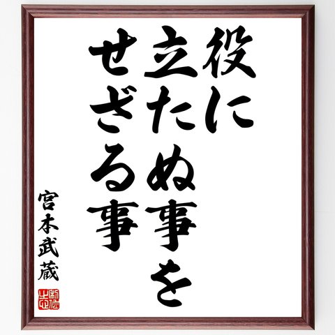 宮本武蔵の名言「役に立たぬ事を、せざる事」額付き書道色紙／受注後直筆（Z7517）