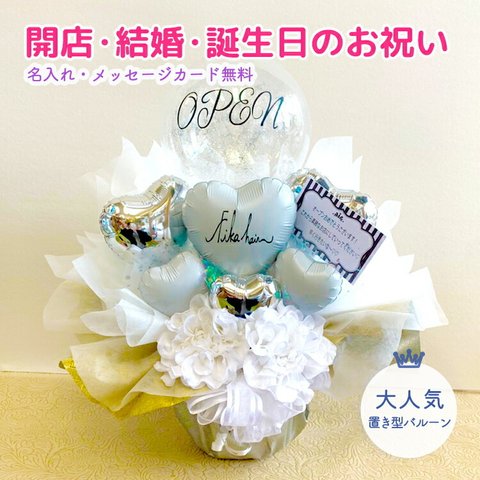 開店祝い　バルーン　周年祝い　誕生日　結婚祝い　開業祝い　バルーンアレンジ　バルーンギフト　プレゼント　ギフト　卓上