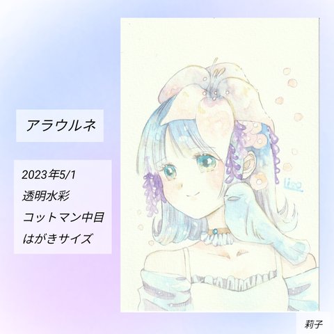 アラウルネ*°イラスト原画