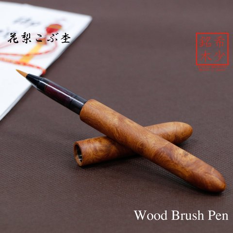 希少樹木を贅沢に使った美しい筆ペン 花梨 /こぶ杢 ハンドメイド TFP1810 送料無料 ギフト