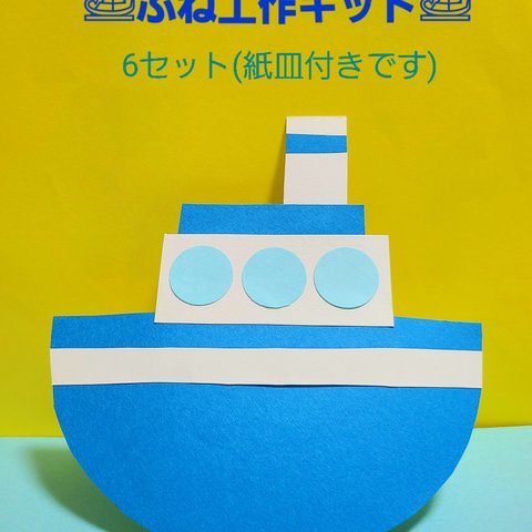 【夏の工作】紙皿で作るふね工作キット 6セット 保育園 幼稚園 海 夏 製作 壁面
