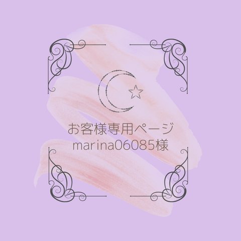 お客様専用ページ ☽ marina06085様