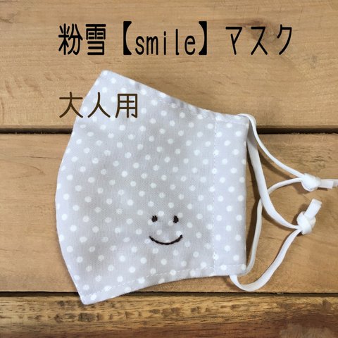 大人の粉雪【smile】マスク　刺繍   ますく　大人　ガーゼ