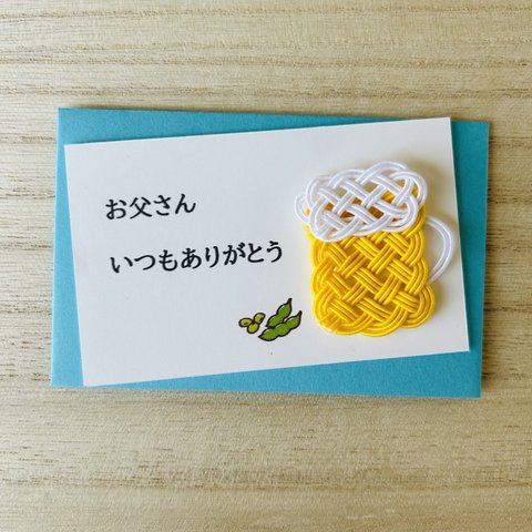 父の日　メッセージカード　ビール　水引