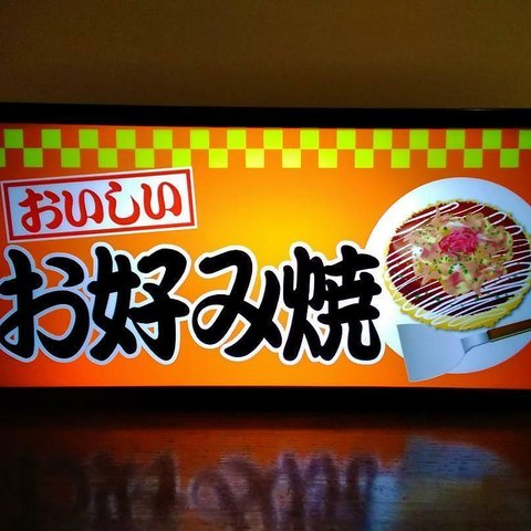 お好み焼き お祭り 屋台 居酒屋 海の家 テーブル カウンター ミニチュア サイン ランプ 看板 置物 雑貨 ライトBOX 電飾看板 電光看板