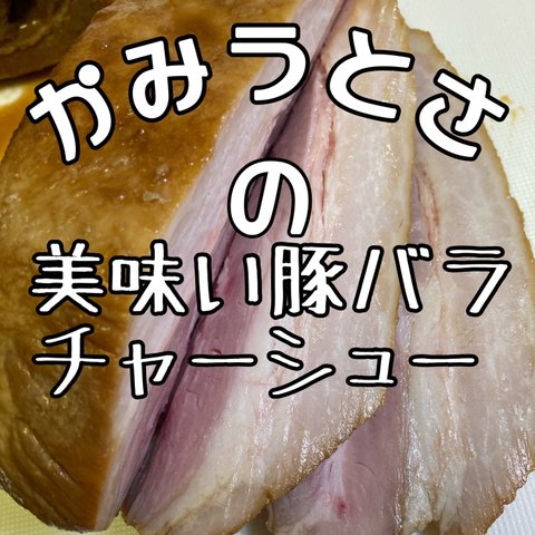 美味い豚バラチャーシュー 会津喜多方風味 かみうとさの豚バラチャーシュー