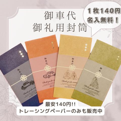 【4月限定120円キャンペーン実施中】お車代　御車代　お礼　御礼　封筒　結婚式　ポチ袋　のし袋