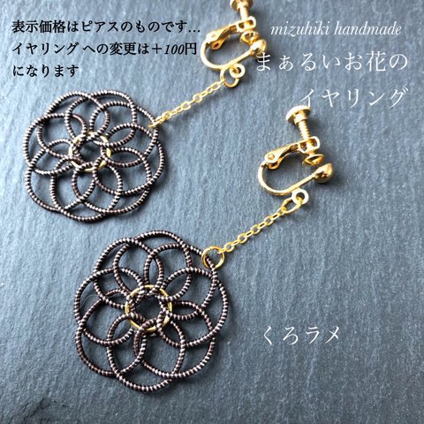 まぁるいお花のピアス/イヤリング 〈くろラメ〉