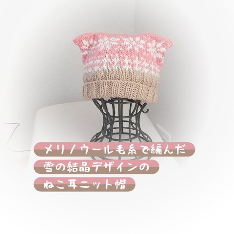 雪の結晶模様ねこ耳手編みニット帽🌟大人サイズ🌟363