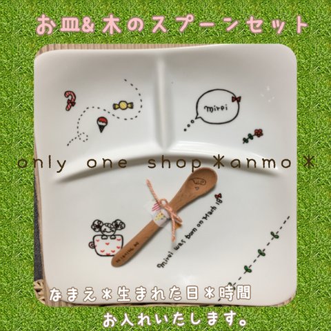 ★オリジナル♡オーダーメイド★ ランチプレート&木のスプーンセット★ラッピング•送料無料￥3500