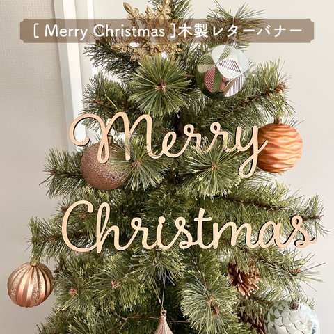 木製レターバナー 【 Merry Christmas フォントA 】クリスマス 飾り ガーランド 飾り おしゃれ