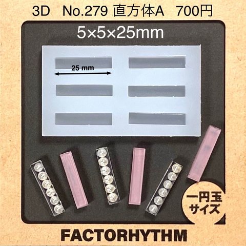 No.279 直方体A【シリコンモールド レジン モールド スティック 四角】