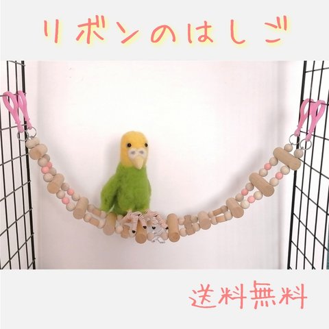 リボンのはしご　ピンク