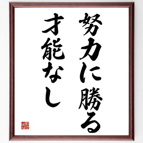 名言「努力に勝る才能なし」額付き書道色紙／受注後直筆（Y4832）