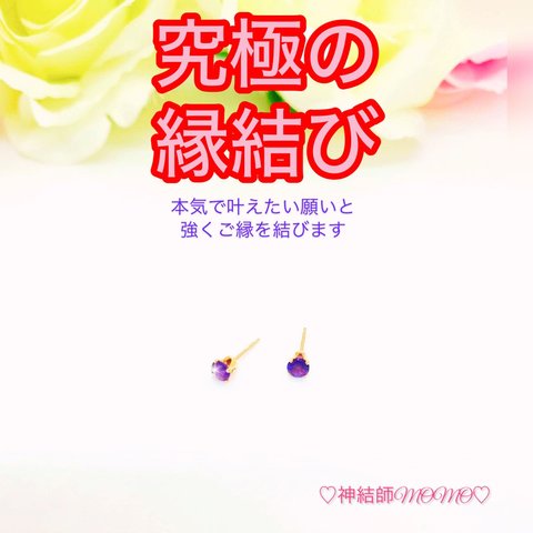 【究極】願いが叶う♡幸せに導く♡強力♡ご縁結びアメジストピアス♡恋愛運・復縁・金運・美容運など必要に合わせて強力にご縁を結びを施し願いを叶えます♡　G 