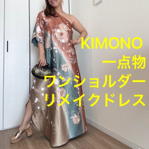 一点物　正絹　着物　リメイク　ワンショルダー　ドレス　ワンピース  ハンドメイド　ロング　マキシ　シンプル　kimono dress 光沢　グラデーション