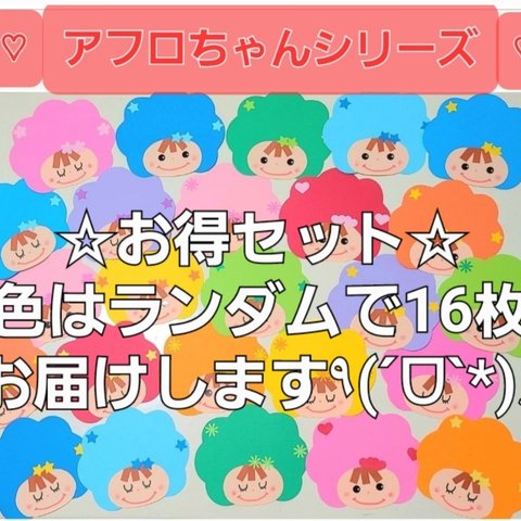 【☆お得セット☆】アフロちゃんシリーズメッセージカード16枚
