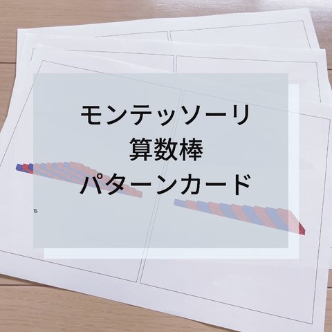 ☆モンテッソーリ☆ 赤い棒・算数棒 パターンカード