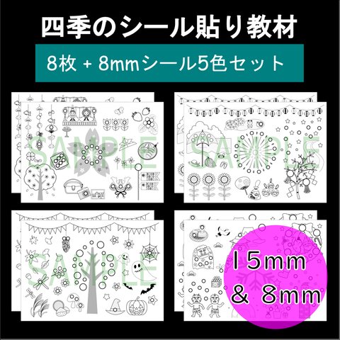 【四季セット 8枚】モンテッソーリ 知育教材 15mm&8mm シール貼り台紙