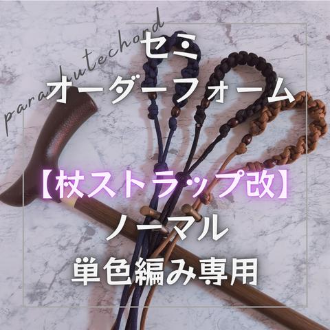 【杖ストラップ改】セミオーダーフォーム☆ノーマル単色編み☆パラコード製