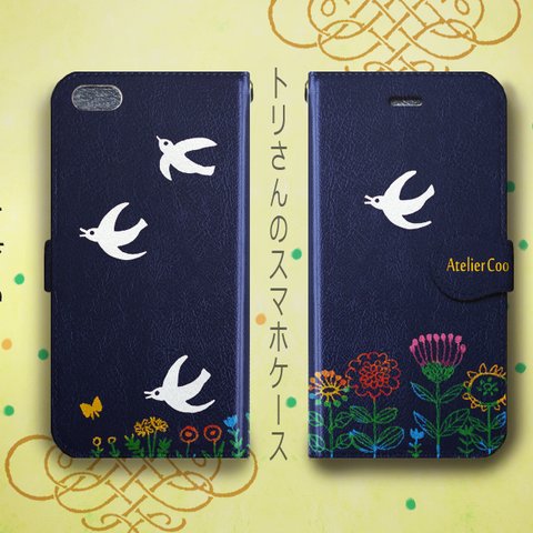 全機種対応　トリさんの手帳型スマホケース--- iPhone／Android　鳥　花　フラワー　北欧　名入れ(＋３００円)