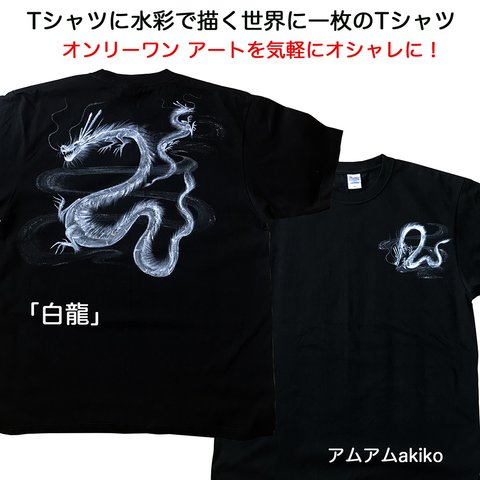 Tシャツ に 水彩 で描く 世界に1枚 の Tシャツ !  オンリーワン ! 「 白龍 」 XLサイズ  アート を気軽にオシャレに！ 送料無料 ！