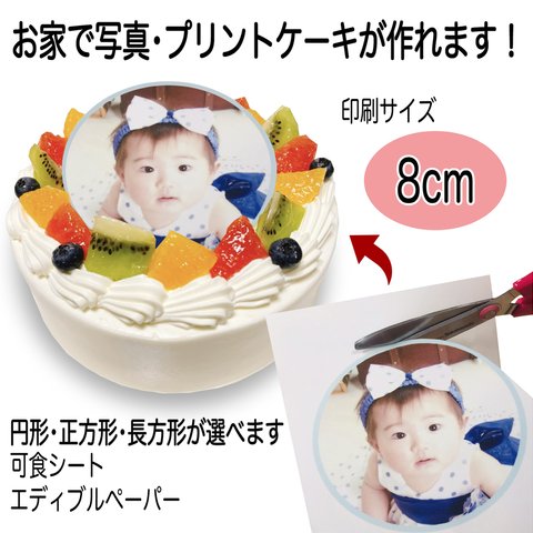 【送料無料】 写真ケーキ用 可食シート 8cm