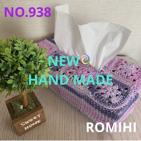 NEW🧁NO.938 HAND MADEティッシュボックスカバー