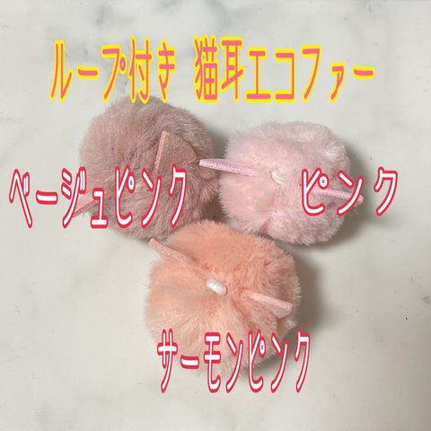 ピンク系set❣️ループ付き 猫耳 エコファー