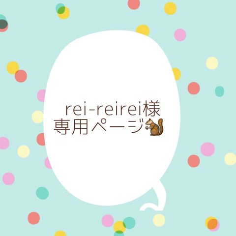  rei-reirei様専用ページ（シマリスクラウンチャーム）