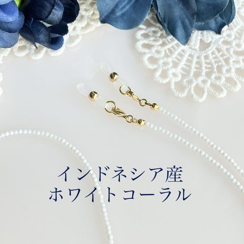インドネシア産 白珊瑚2mm珠のメガネチェーン兼ネックレス 金具、シリコンゴムの色、選択★人気！