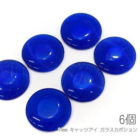 ui023bl/ガラスカボション 14mm 特価 キャッツアイ 半円 貼り付け デコパーツ 6個/ブルー 