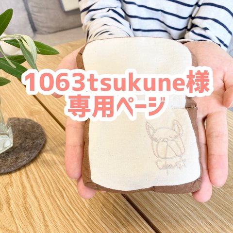 食パン型小豆カイロ【1063tsukune様専用ページ】