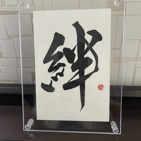 世界に一つ。お好きな一文字書きます！