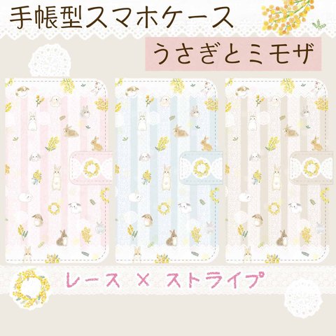 手帳型スマホケース☆うさぎとミモザ✩レースストライプ✩送料無料