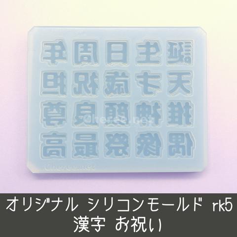 シリコンモールド 漢字 お祝い 誕生日 周年 偶像 最高 うちわ文字 袋文字 二重文字 rk5