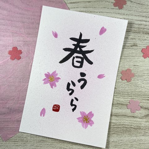 筆文字アート.16「春うらら」